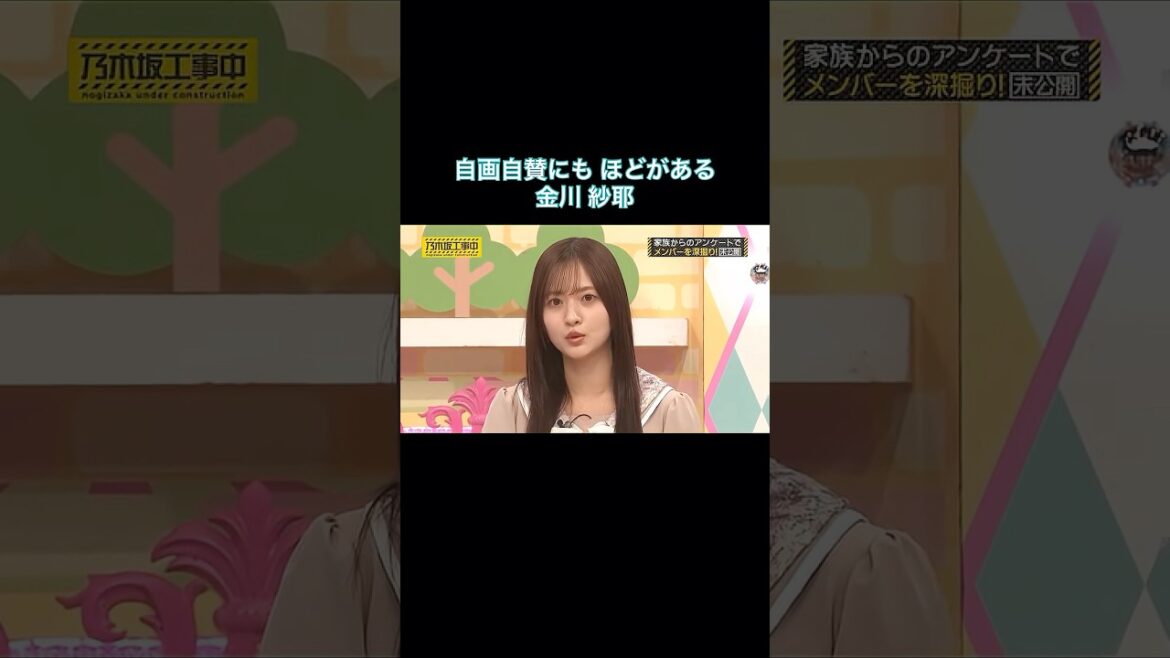 【TV未公開】自画自賛にもほどがある金川紗耶がおもしろ可愛い|乃木坂46 バナナマン【乃木坂工事中】【今、話したい家族がいる2026】