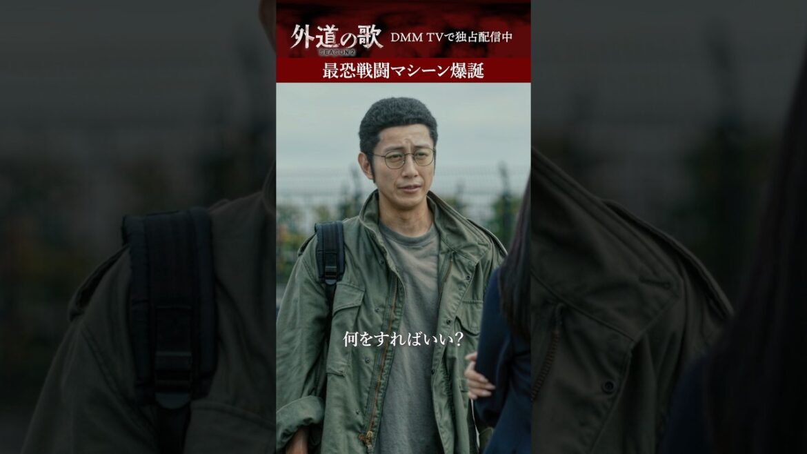 もじゃもじゃ眼鏡の男が強くなった理由が判明│#外道の歌 SEASON2はDMM TVで独占配信中 #溝端淳平 #馬場ふみか