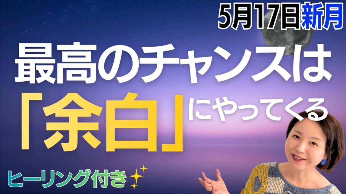 【5月17日🌚新月】「立ち止まる人」から上手くいく✨力を抜いてチャンスに気づく、新月のヒーリング付き