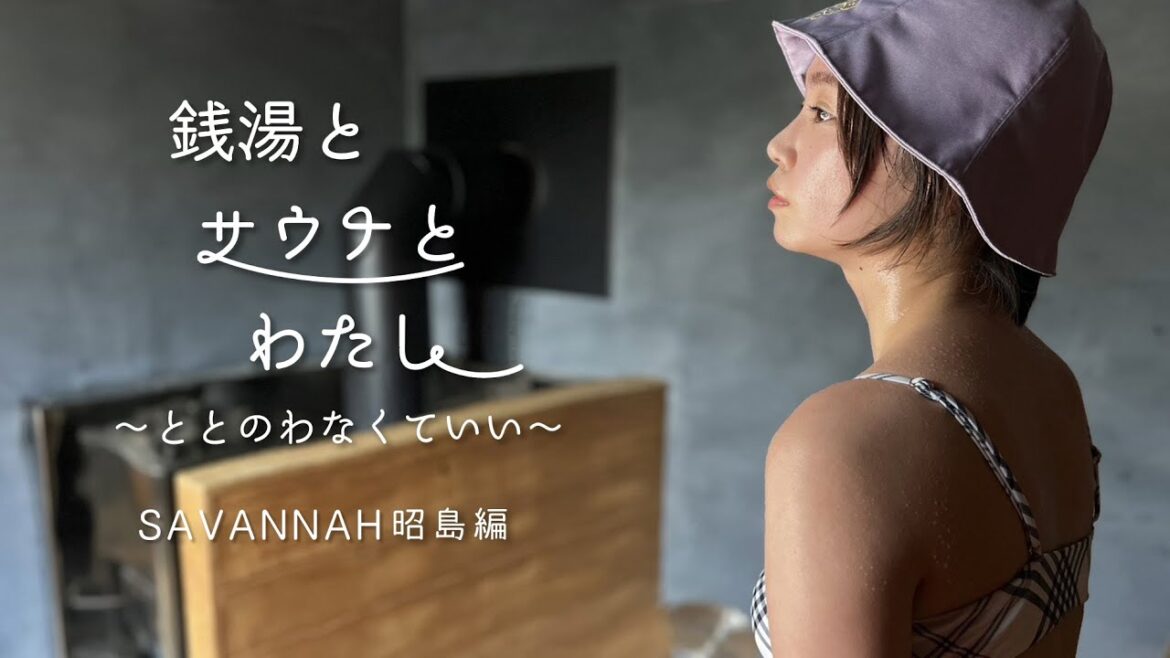 銭湯とサウナとわたし サバンナ昭島編