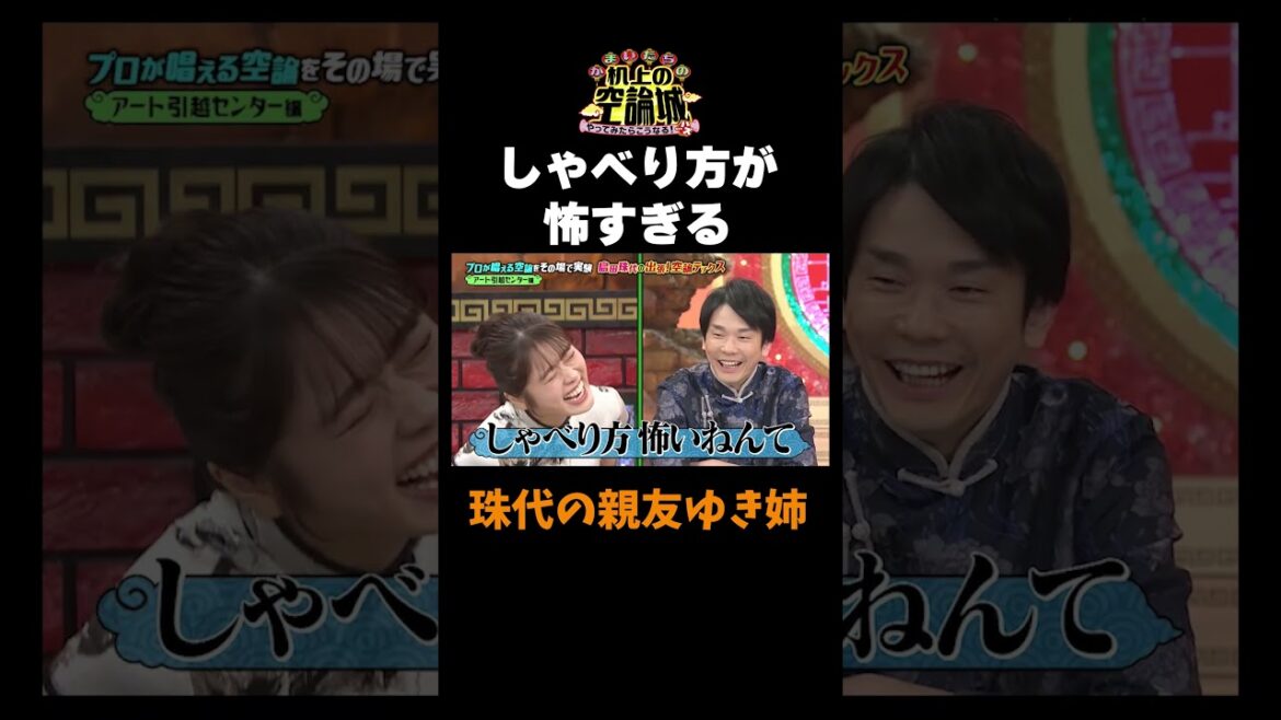 【珠代姉さんの親友が怖すぎる】#かまいたちの机上の空論城 #shorts #かまいたち #山内健司 #濱家隆一 #渋谷凪咲 #島田珠代