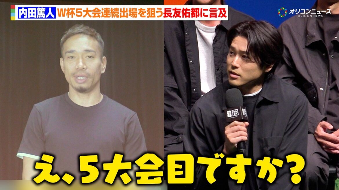 内田篤人、W杯5大会連続出場を狙う長友佑都にコメント「1回出るだけでも大変なんですけど…」 『FIFA ワールドカップ 2026 DAZN キックオフカンファレンス』
