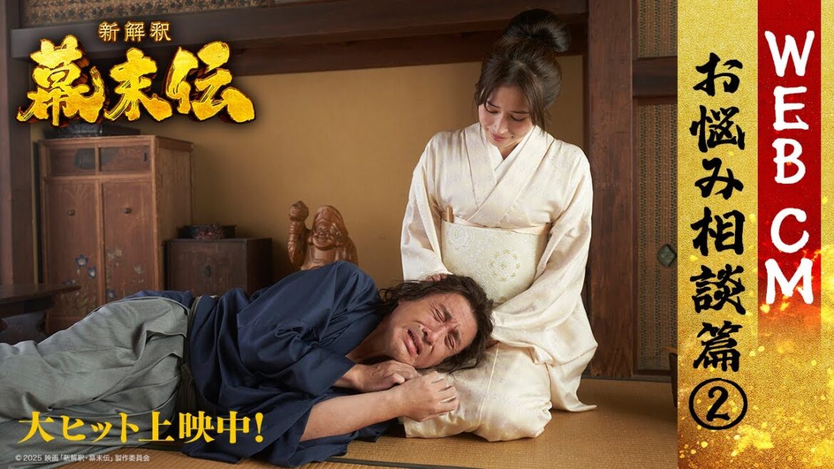 映画『新解釈・幕末伝』WEBCM <お悩み相談篇②>【大ヒット上映中!】