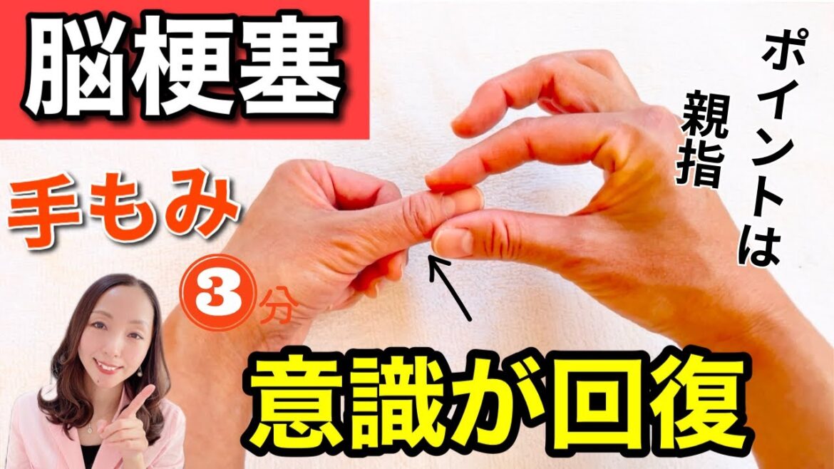 【脳梗塞】手をもんだら数分で目を覚まし、奇跡的に復活した方法