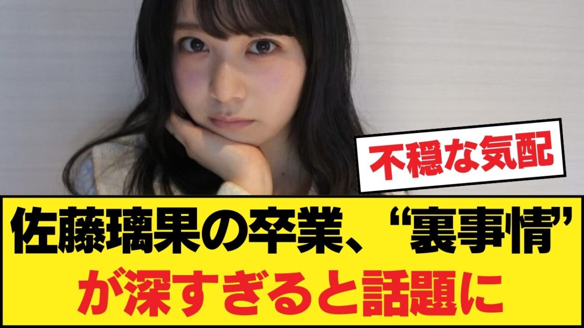 【衝撃】佐藤璃果の卒業、その“本当の理由”にスレ民の考察が止まらない…ファンが言葉を失ったワケ【乃木坂46】
