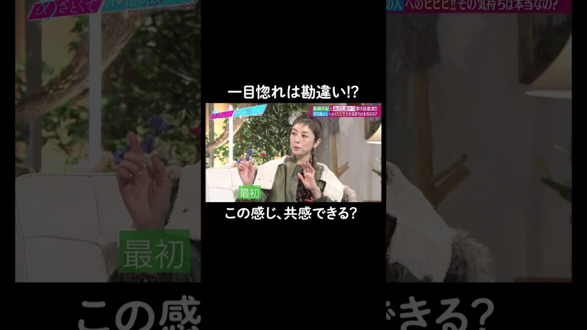 高岡早紀が『恋に落ちるまで』を分析! #山里亮太 #鈴木愛理 #高岡早紀 #恋愛 #あざとくて何が悪いの #一目惚れ #shorts