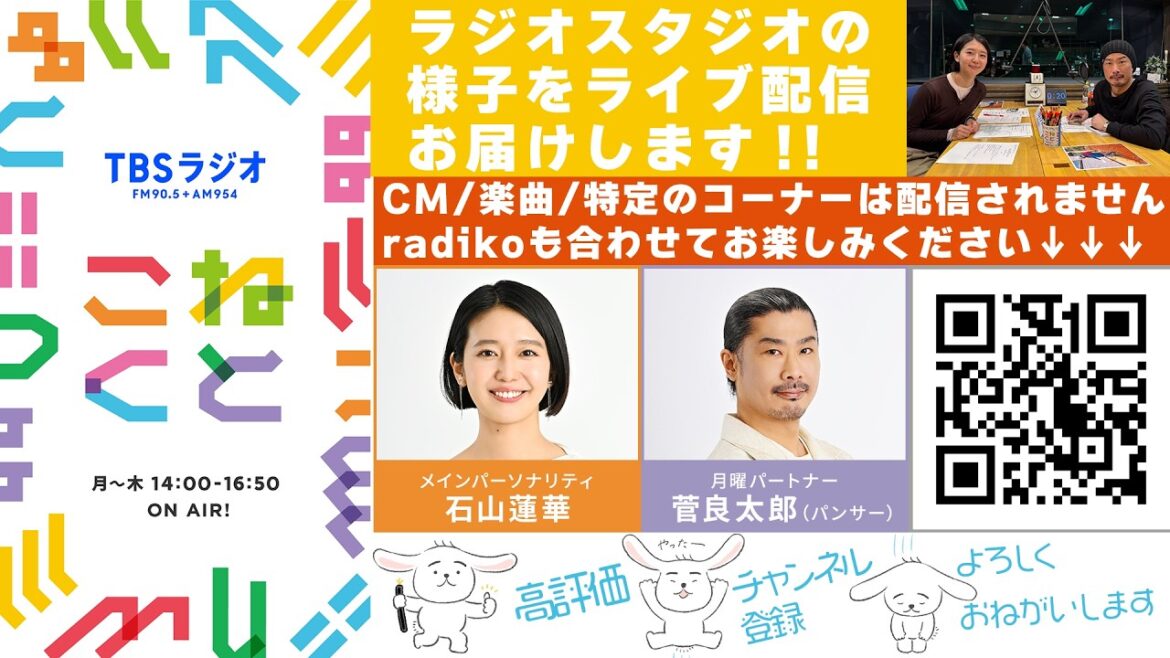 石山蓮華×菅良太郎(パンサー)『こねくと』#643