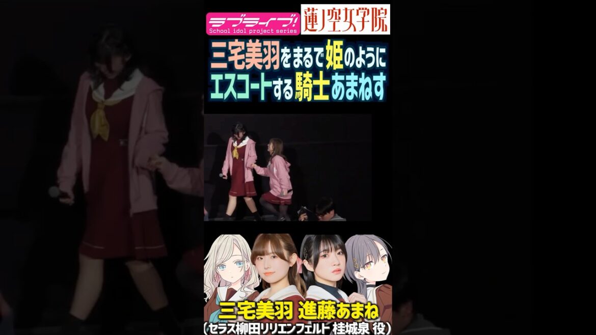 【蓮ノ空】姫のように三宅美羽をエスコートする騎士な進藤あまね【Link! Like! ラブライブ!】#shorts リンクラ 声優 あまねす セラス 桂城泉 百合