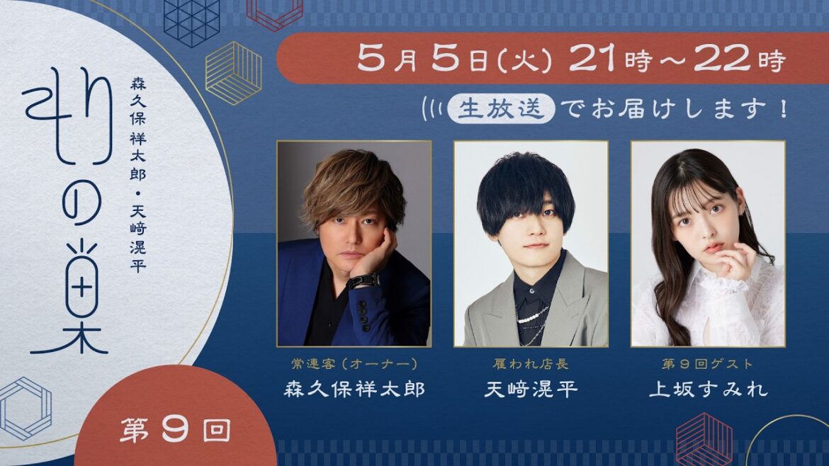 【ゲスト:上坂すみれ】森久保祥太郎・天﨑滉平「もりの巣」#9