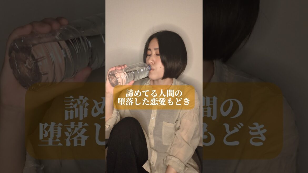 諦めてる人間の堕落した恋愛もどき