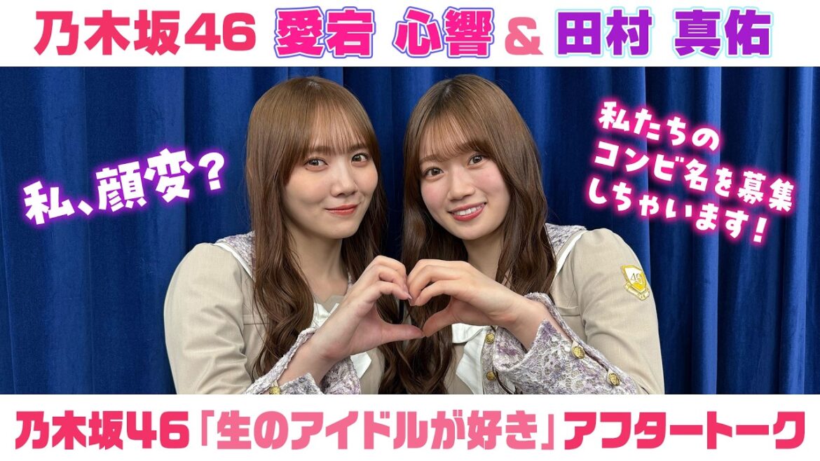 【乃木坂46】愛宕心響&田村真佑 「生のアイドルが好き」アフタートーク (2026/4/27(月)放送)