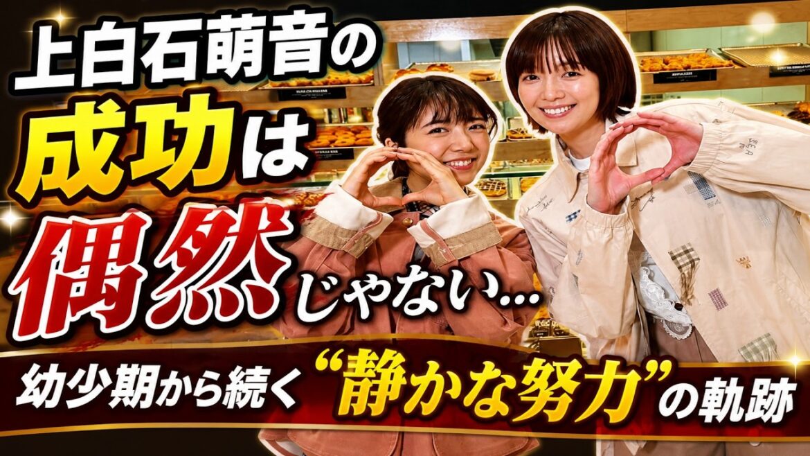 上白石萌音の成功は偶然じゃない…上白石萌音はなぜ長く支持されるのか?“積み上げ型キャリア”の正体を徹底解説