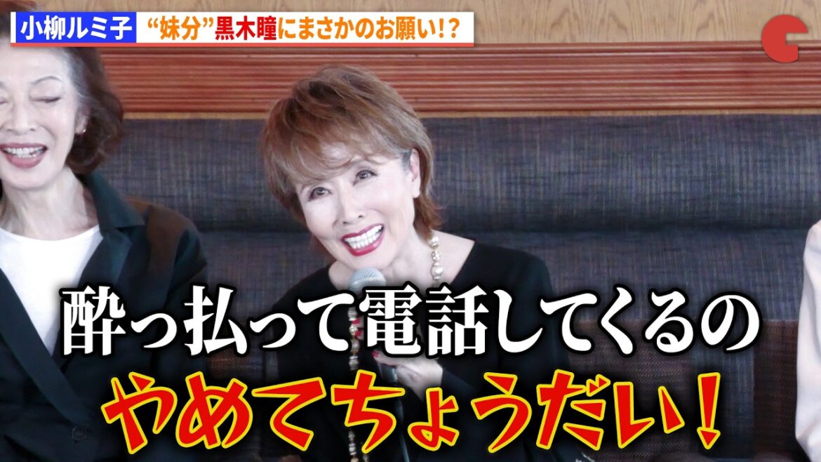 小柳ルミ子、宝塚“妹分”黒木瞳にまさかのお願い!?「昭和100周年記念 昭和ゴールデンHITS 100 in Orchestra~宝塚レジェンドスターたちが歌う昭和の名曲!~」記者発表会