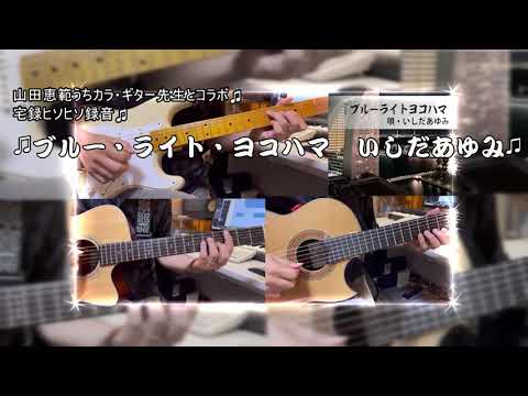 ♫ブルー・ライト・ヨコハマ いしだあゆみ♫山田恵範うちカラ・ギター先生とコラボ♫宅録ヒソヒソ録音♫