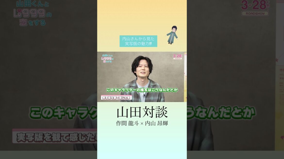 #作間龍斗 ×#内山昂輝 奇跡の「山田」対談切り抜き⑤ 映画『#山田くんとLv999の恋をする』【3月28日(金)ROADSHOW】#映画山田999 #shorts #映画