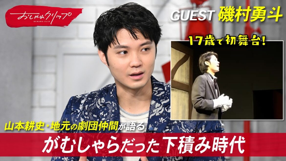 磯村勇斗の下積み時代。17歳で主演を果たした地元劇団での「忘れられない舞台」とは? #おしゃれクリップ #磯村勇斗