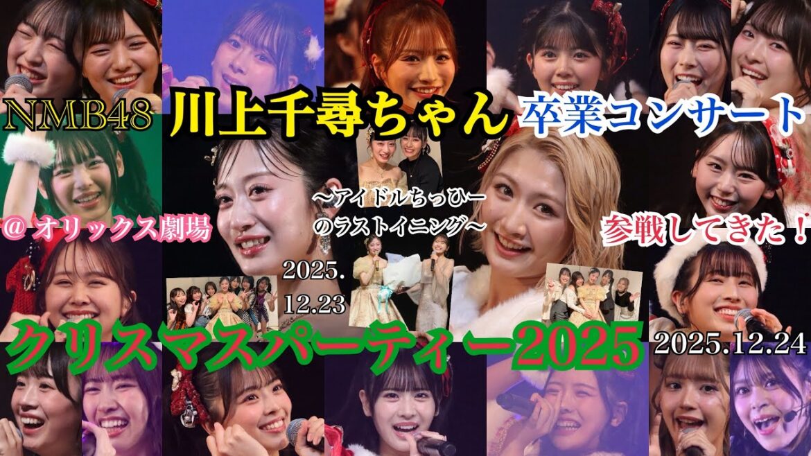 【エモい&メロい2日間】NMB48 川上千尋ちゃん卒業コンサート & クリスマスパーティー2025 @ オリックス劇場 に参戦してきた!!【2025年12月23日~12月24日】