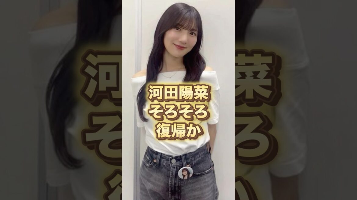 河田陽菜そろそろ本格復帰か