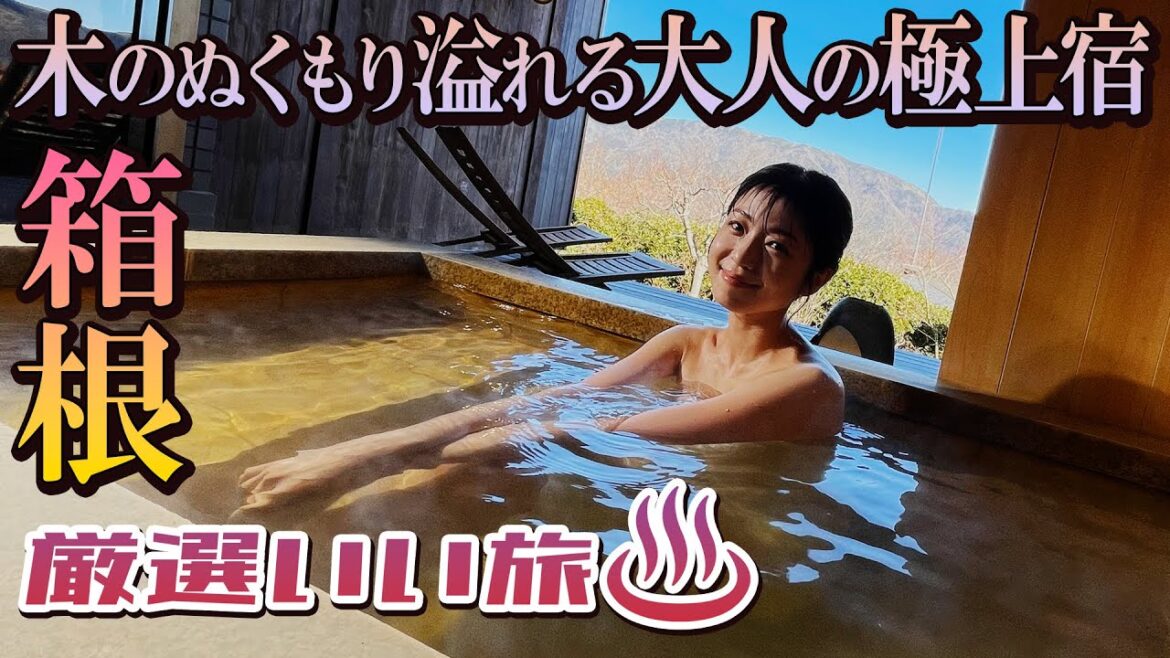 人気の箱根で陶芸体験&木のぬくもり溢れる大人のおこもり宿 #旅行 #温泉 #中村静香