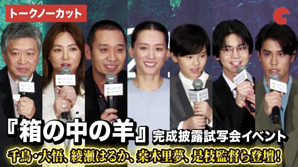 【トークノーカット】綾瀬はるか、大悟(千鳥)、桒木里夢、是枝監督ら登壇!映画『箱の中の羊』完成披露試写会イベント