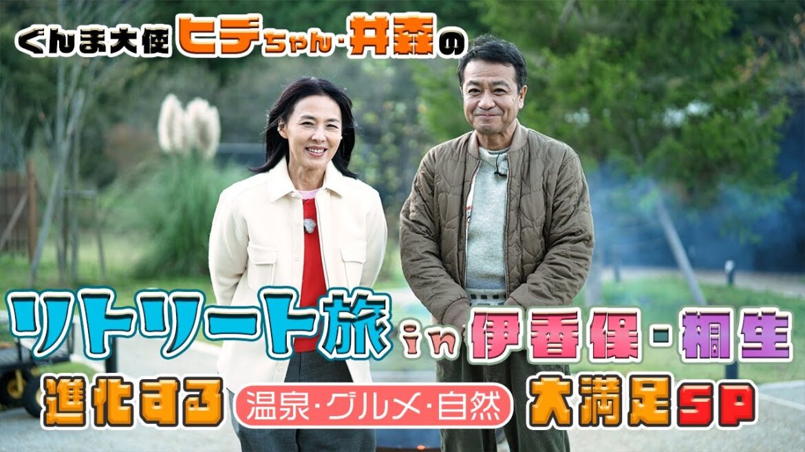 ダイジェスト版|ぐんま大使ヒデちゃん・井森のリトリート旅in伊香保・桐生|旅人/中山秀征/井森美幸|観光リトリート推進課|群馬県