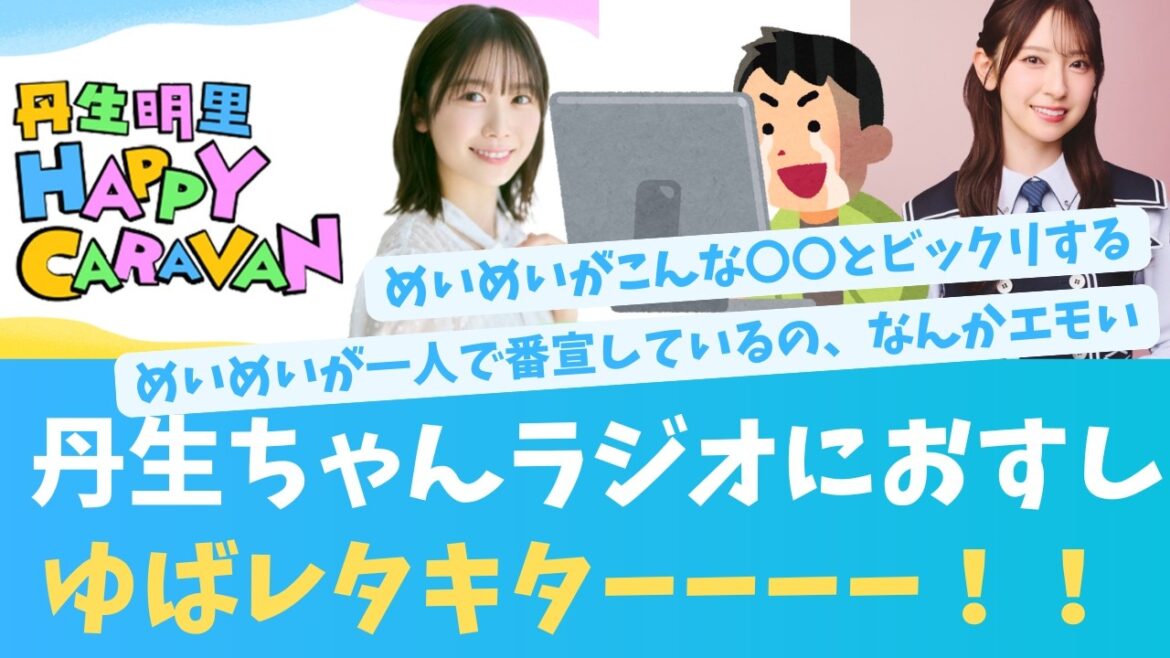 ゆばレタキターーーー!!丹生ちゃんラジオにおすし出演決定【KO ZH EN ES SUB】#한국어 자막 #中文字幕 히나타자카46
