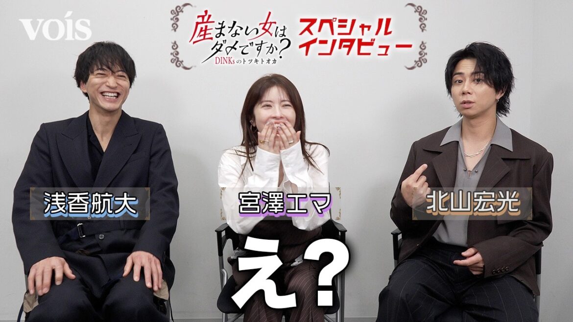 宮澤エマ爆笑!北山宏光と浅香航大の軽妙な掛け合い!こだわりが強いルーティンに…!?『産まない女はダメですか? DINKsのトツキトオカ』インタビュー