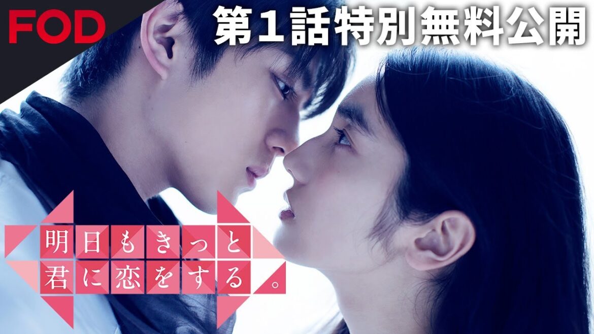 ドラマ【1話フル 無料 明日もきっと君に恋をする。】2話目以降はFODプレミアムで!