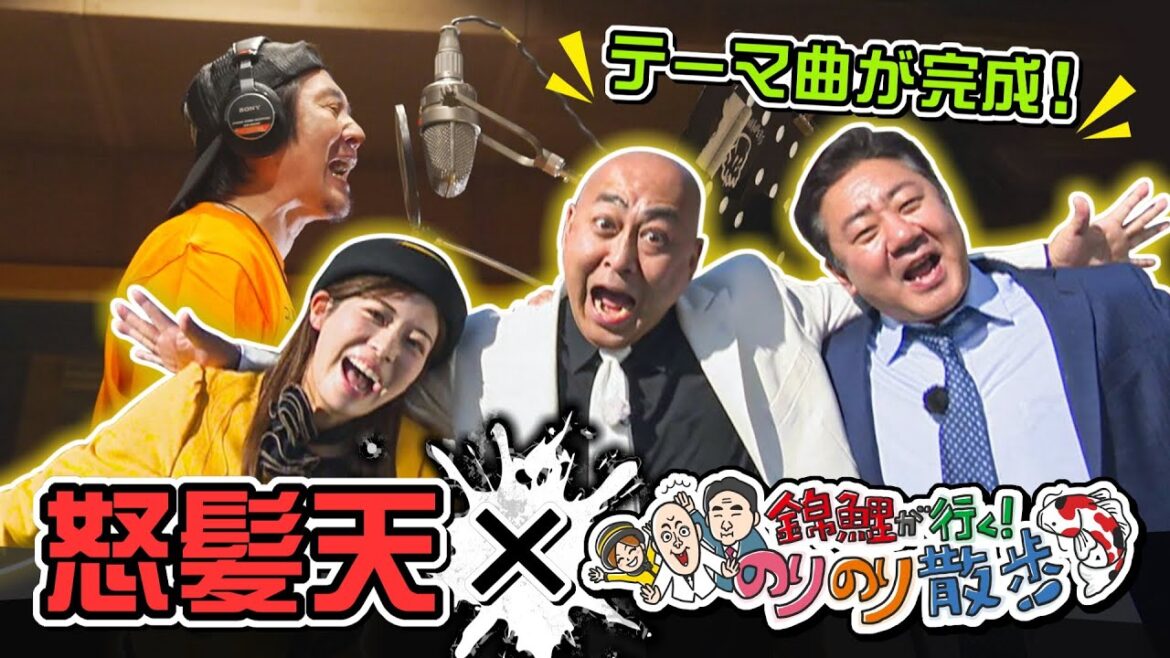 【MV完成】「ライフ・イズ・ビューティフル」怒髪天が錦鯉のために作った曲!