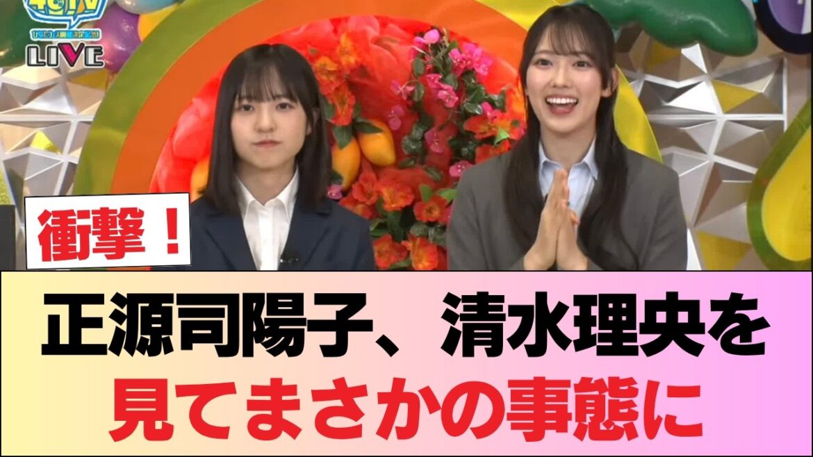 【日向坂46】正源司陽子、清水理央を見てまさかの事態に… #日向坂46 #日向坂 #日向坂で会いましょう #乃木坂46 #櫻坂46