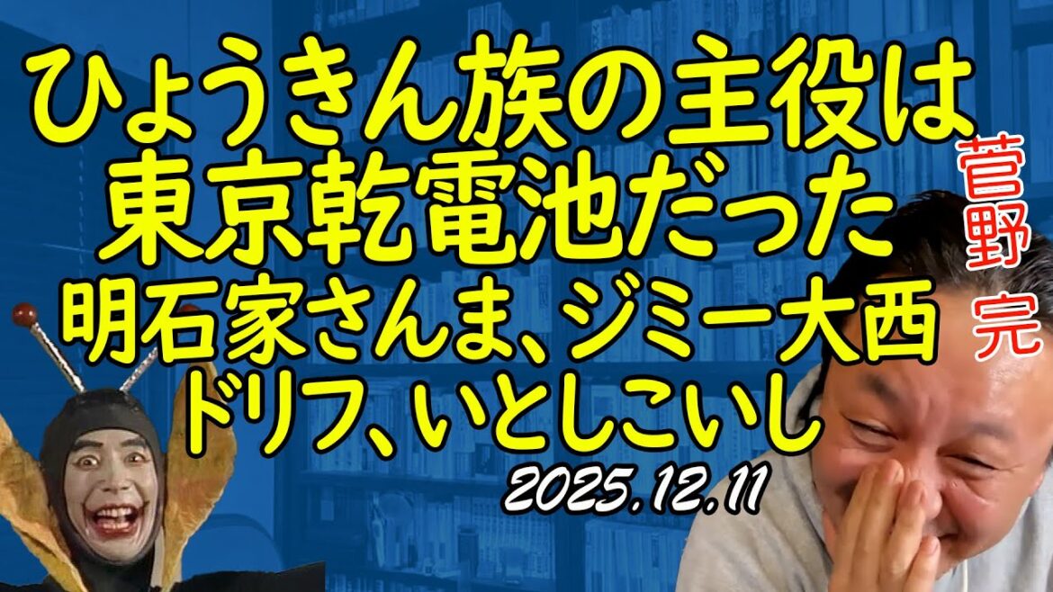 ひょうきん族は東京乾電池が主役だった。お笑い懐かし話【菅野完切抜】