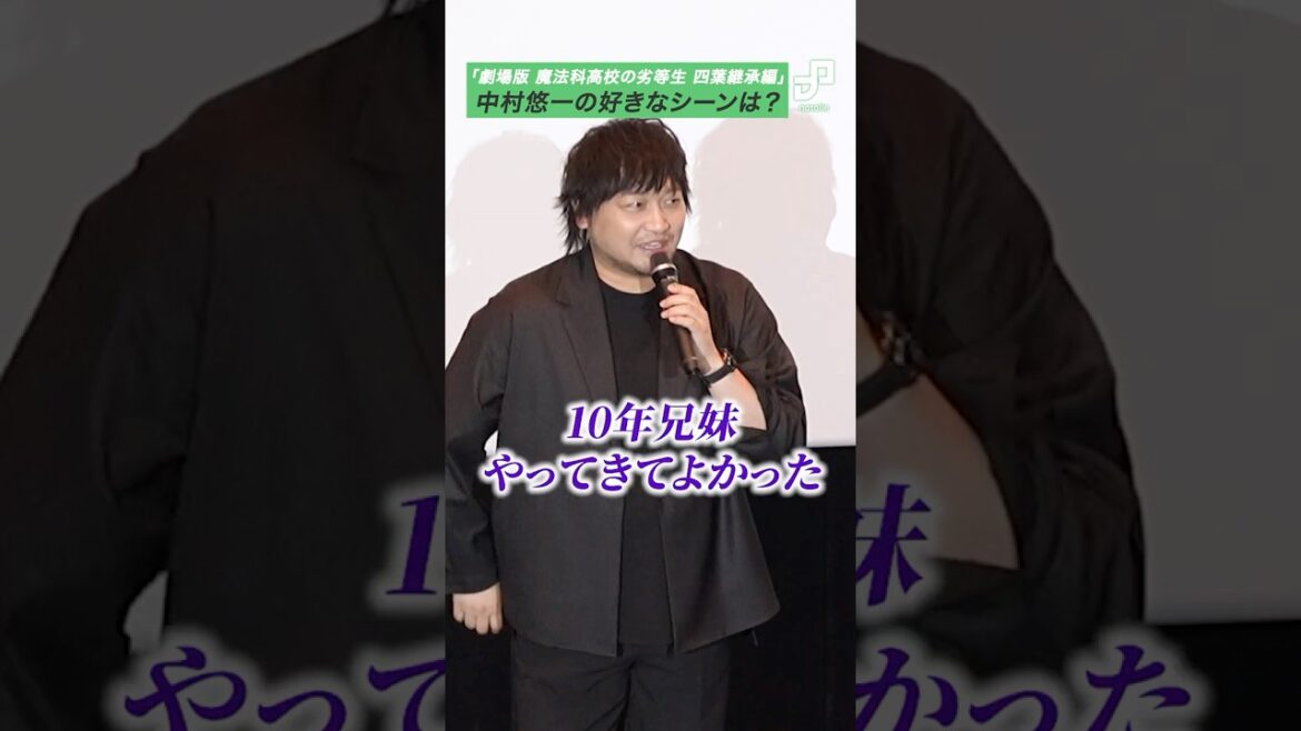 中村悠一が早見沙織に「10年兄妹やってきてよかった」と語る 「劇場版 魔法科高校の劣等生」舞台挨拶