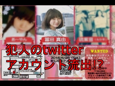 【閲覧注意】冨田真由殺傷事件の犯人twitterコメントが怖すぎ!?