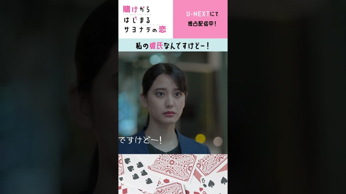 私の彼氏なんですけどー!(第2話)『賭けからはじまるサヨナラの恋』 | U-NEXT独占配信中 #shorts
