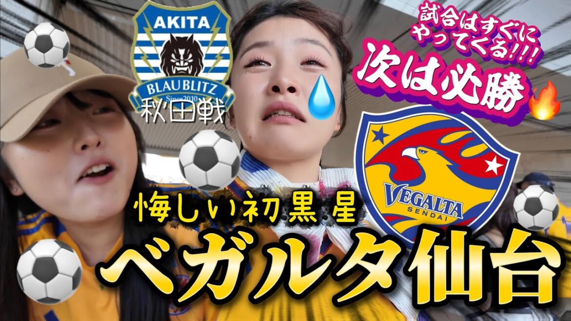【ベガルタ仙台】vs秋田⚽️初黒星(T . T)悔しさをバネに‼️戦いはまたすぐやってくる‼️絶対必勝だ🔥