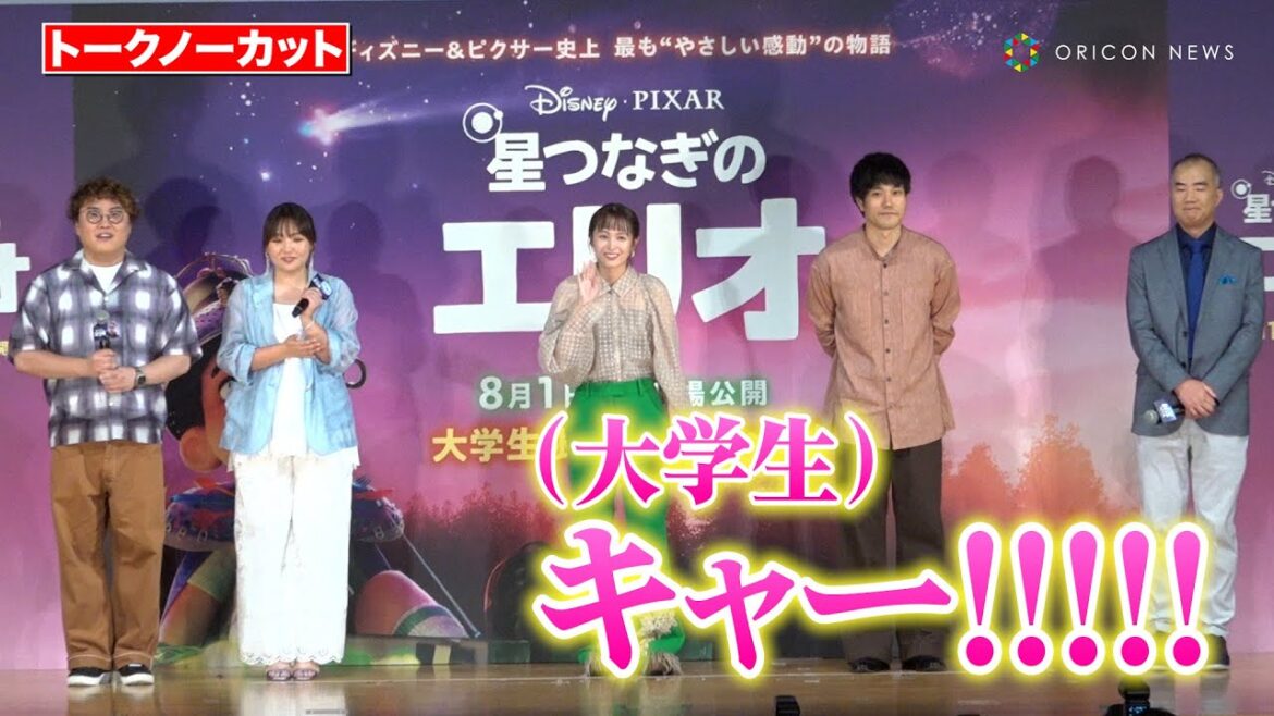 【ノーカット】清野菜名、松山ケンイチ、野口聡一ら豪華キャスト登場!大学生限定イベントで女子大生が大興奮! 映画『星つなぎのエリオ』大学生限定トークイベント