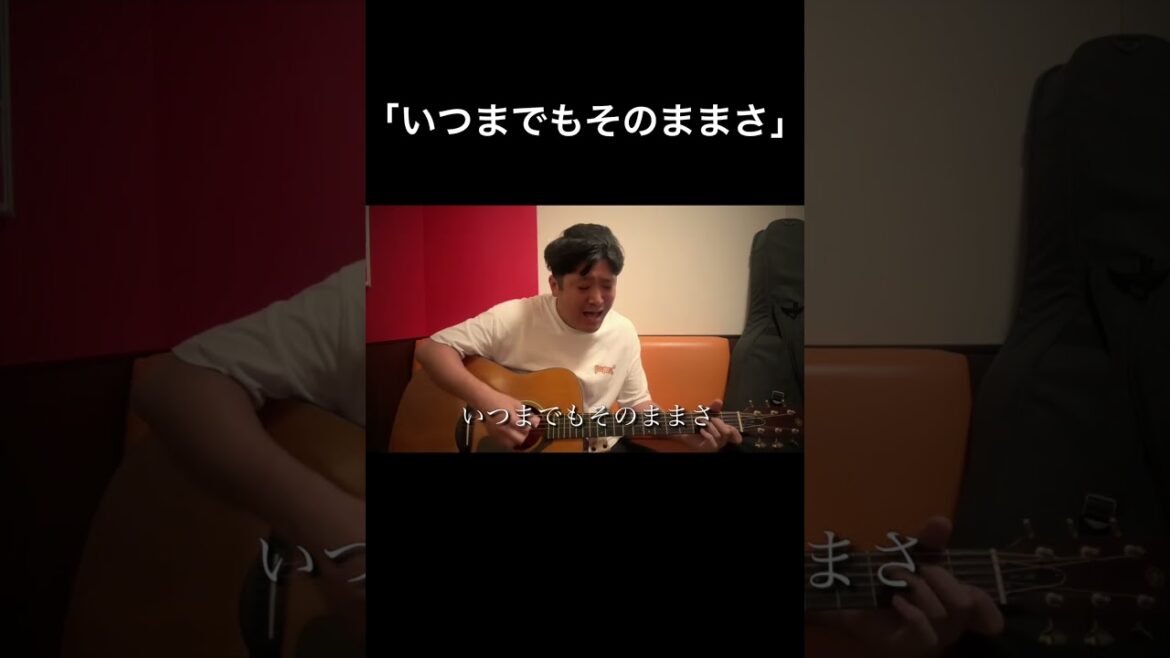 【いつまでもそのままさ】#うるとらブギーズ佐々木 オリジナルソング「いつまでもそのままさ」#弾き語り#TAKAHIRO