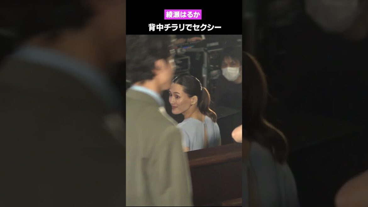 綾瀬はるか “美背中”チラリでセクシー♡ 映画『箱の中の羊』試写会