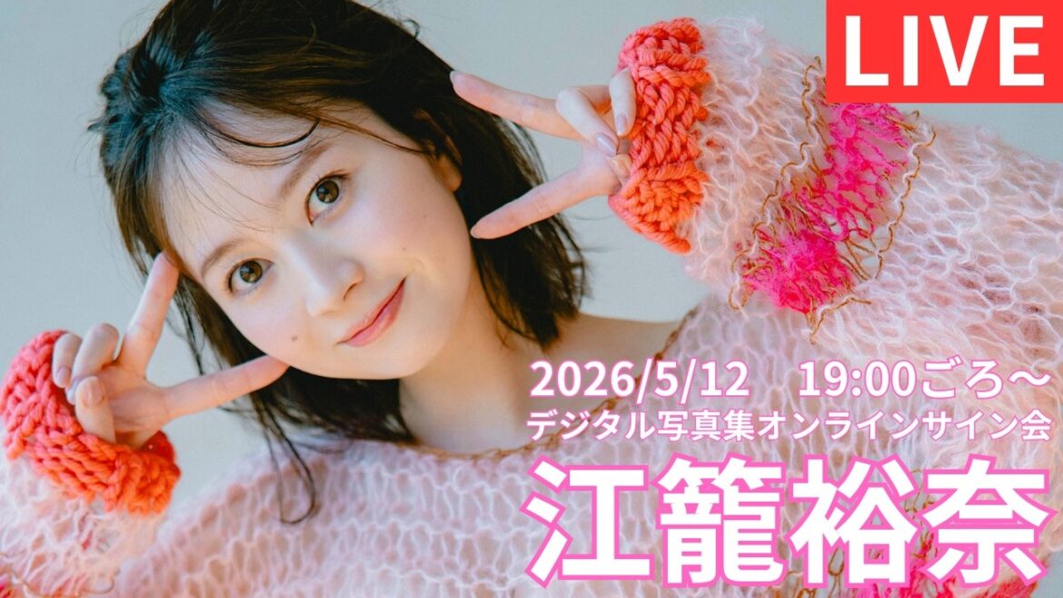 【2026/5/12 Thu. 19:00~#江籠裕奈】デジタル写真集「Noble Style」オンラインサイン会