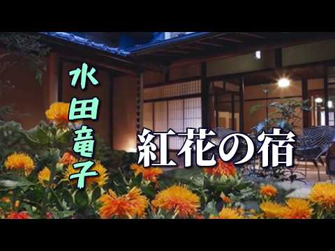 水田竜子 ♪紅花の宿