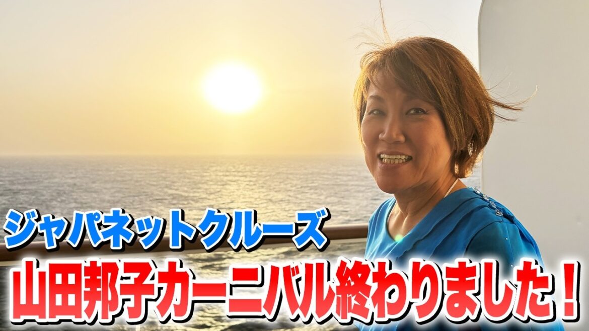 【ジャパネットクルーズ】山田邦子カーニバル終わりました!