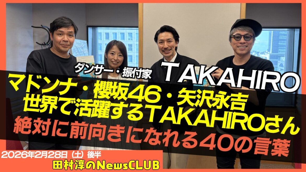【「私なんて」と考えてしまうあなたも、絶対に前向きになれる40の言葉】TAKAHIRO (ダンサー・振付家)【田村淳のNewsCLUB 2026年2月28日後半】