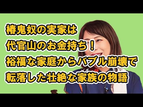 椿鬼奴の実家は代官山のお金持ち!裕福な家庭からバブル崩壊で転落した壮絶な家族の物語
