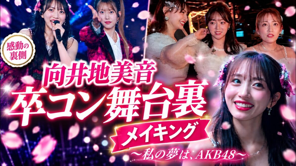 【卒コン密着】「私の夢は、AKB48」向井地美音、涙と笑顔の舞台裏に完全潜入!🌸【メイキング】