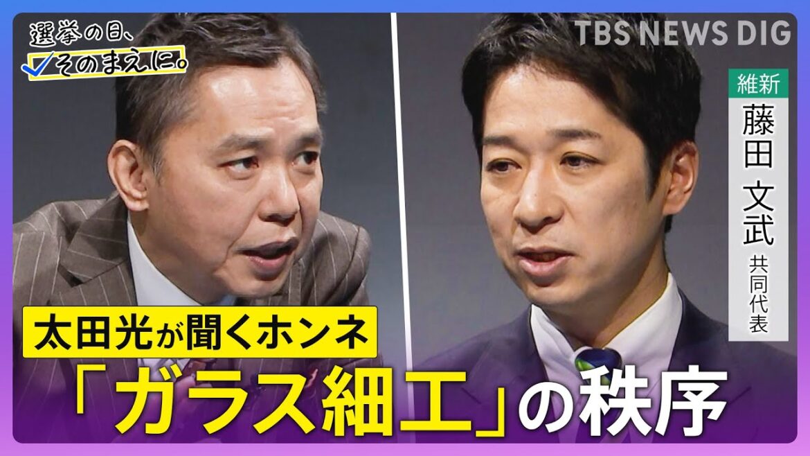 【太田光が問う/日本維新の会】藤田文武共同代表ホンネ対談 選挙の日、そのまえに。衆院選2026