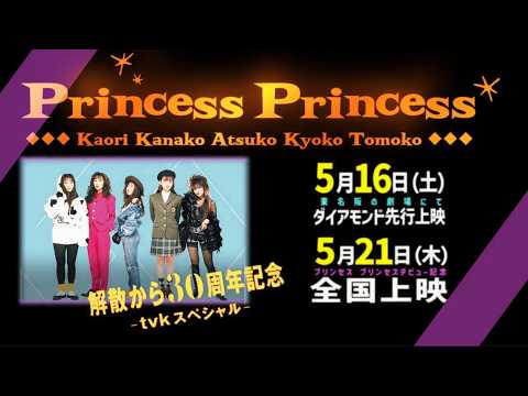 PRINCESS PRINCESS 解散から30年。tvk秘蔵ライヴ・フィルムを全国30館で劇場上映決定!
