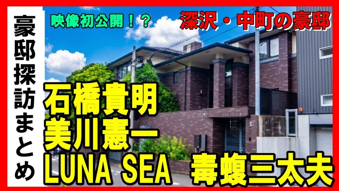 石橋貴明(とんねるず)・LUNA SEA(ルナシー)・鈴木保奈美・松雪泰子・TOHOシネマ社長・小沢一郎・勝俣州和・美川憲一・毒蝮三太夫・福西崇史・湯川れい子・中村歌六(歌舞伎役者)・多田琢の豪邸