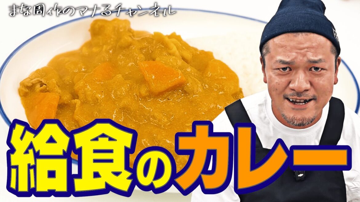 【#マナるvol.8】カミナリまなぶが小学校の給食カレーを作る!超絶品の最高傑作誕生!?