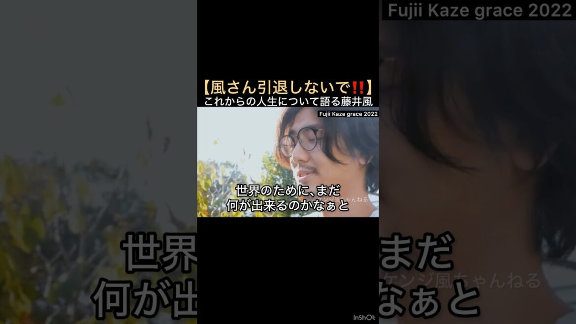 【風さん引退しないで‼️】これからの人生について語る藤井風 #藤井風 #fujiikaze #shorts #裏側 #舞台裏 #人生 #引退 #地球のため #世界のため #心に響く言葉 #心に刺さる