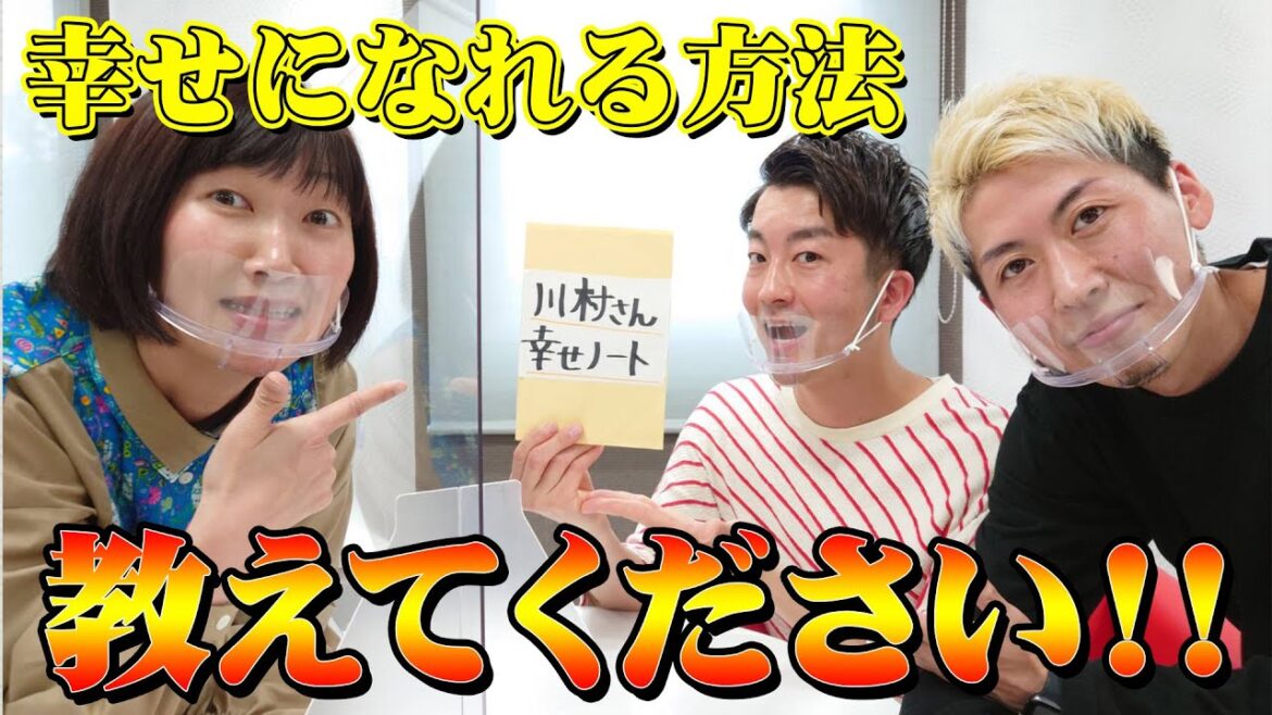 川村幸せノート!?恋のアプローチの仕方を相談!